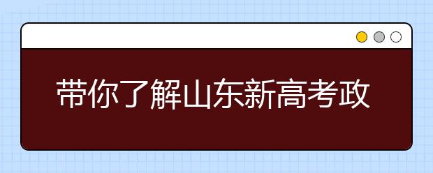 帶你了解山東新高考政策，把握志愿更順手！