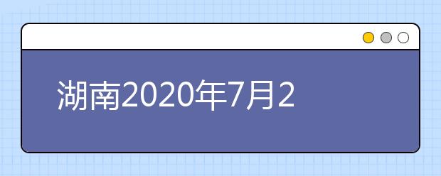 湖南2020年7月26日起填報高考志愿！