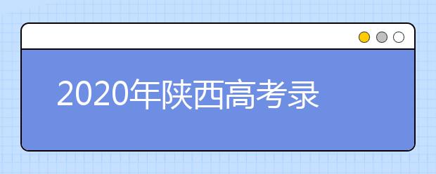 2020年陜西高考錄取分數(shù)線 一本文史類512分 理工類451分