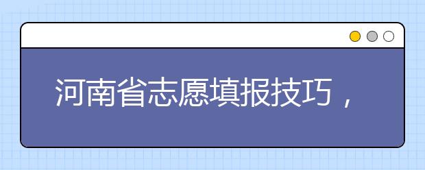 河南省志愿填報(bào)技巧，一文看懂！