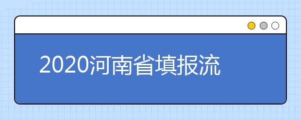 2020河南省填報(bào)流程是什么？河南省高考志愿怎么填？