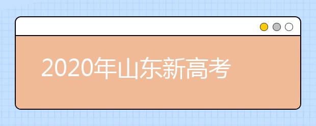 2020年山東新高考志愿怎么報(bào)最好？2020山東考生怎么確定專(zhuān)業(yè)方向？