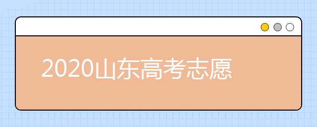 2020山東高考志愿填報(bào)新規(guī)定是什么？志愿怎么分？
