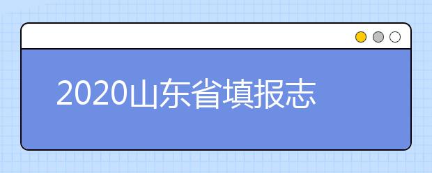 2020山東省填報(bào)志愿指南怎么用？志愿填報(bào)有哪些誤區(qū)？