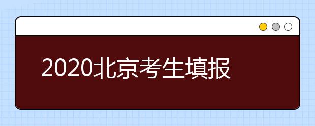 2020北京考生填報(bào)平行志愿需要注意什么？平行志愿怎么填？