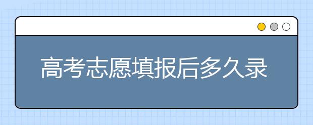高考志愿填報后多久錄取？陜西、河北、江蘇的錄取時間已放出！