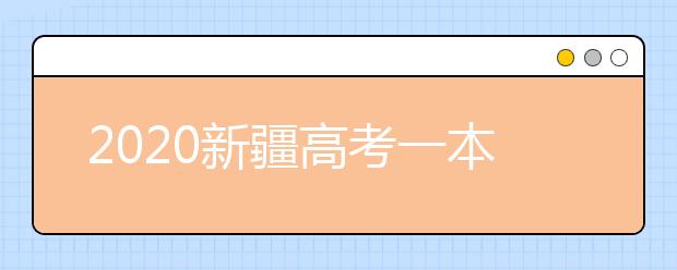 2020新疆高考一本志愿填報(bào)什么時(shí)間？新疆本科提前批次志愿設(shè)置