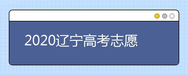 2020遼寧高考志愿選填什專業(yè)好？遼寧高考選什么本科專業(yè)？