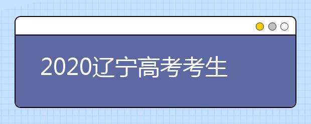 2020遼寧高考考生如何利用平行志愿填報大學？