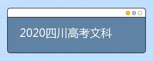 2020四川高考文科477分能填報(bào)哪些大學(xué)？