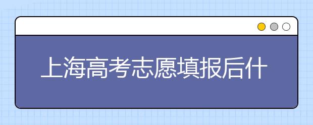 上海高考志愿填報(bào)后什么時(shí)候錄取？2020最新上海高考各批次錄取時(shí)間日期
