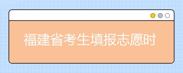 福建省考生填報志愿時有哪些注意事項(xiàng)？平行志愿投檔后有退檔風(fēng)險嗎？