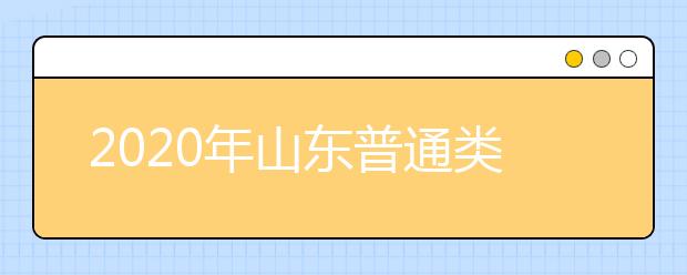 山東省志愿填報(bào)時(shí)間是什么？山東省高考志愿如何錄?。? src="/Upload/20200805/159661788225160.jpg" >
                            <b>山東省志愿填報(bào)時(shí)間是什么？山東省高考志愿如何錄??？</b>
                            <!--                     <div   id="auq1jef"   class="listRandom listRandom">
                        <span>山東省志愿填報(bào)時(shí)間是</span>
                    </div>-->
                            <!-- <p class="list_content">●填報(bào)志愿時(shí)間具體安排●7月30日填報(bào)普通類(lèi)提前批和體育類(lèi)提前批第1次志愿。8月4日填報(bào)藝術(shù)類(lèi)本科提前批第1次志愿；填報(bào)春季高考技能拔尖人才第1次志愿。8月5-...</p>-->
                            <p class="list_content">今天，大學(xué)路小編為大家?guī)Я松綎|省志愿填報(bào)時(shí)間是什么？山東省高考志愿如何錄取？，希望能幫助到廣大考生和家長(zhǎng)，一起來(lái)看看吧！</p>
                        </a>
                        <i>2020年08月05日 16:56</i>
                    </li><li>
                        <a href="/a_107806.html">
                            <img alt=