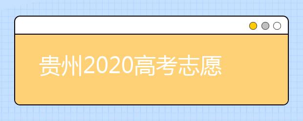 貴州2020高考志愿填報即將截止，省招生考試院發(fā)布五條特別提醒