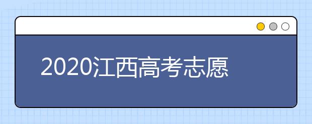 2020江西高考志愿錄取時間是什么時候？江西高考錄取時間表