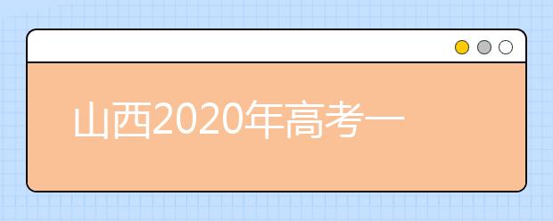 山西2020年高考一本錄取時間是什么？一文看懂！