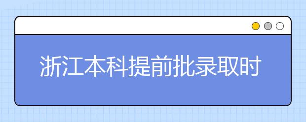 浙江本科提前批錄取時(shí)間是什么？提前批被退檔怎么辦？