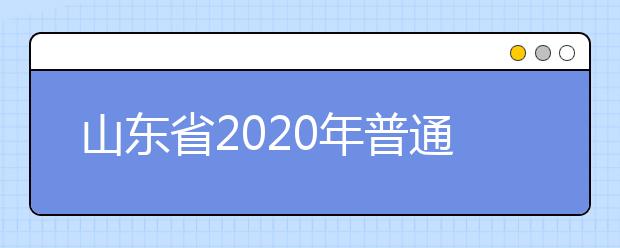 山東省2020年普通類(lèi)和體育類(lèi)提前批志愿填報(bào)需要注意什么？