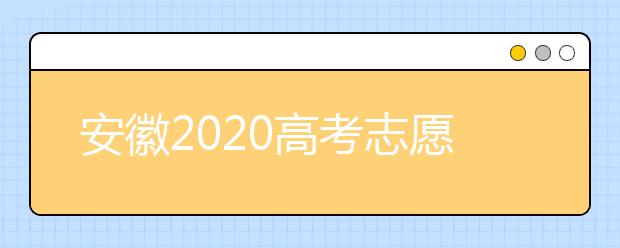 安徽2020高考志愿填報(bào)時(shí)間是什么？高考志愿填報(bào)有什么注意事項(xiàng)？