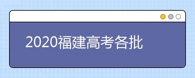 2020福建高考各批次投檔模式是什么？強(qiáng)基計(jì)劃志愿填報需要注意什么？