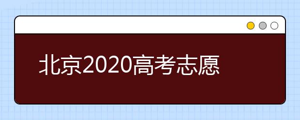 北京2020高考志愿填報(bào)有什么注意事項(xiàng)？高考志愿如何安全填報(bào)？