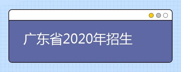 四川省2020年招生政策有什么變化？四川省平行志愿如何填報(bào)？