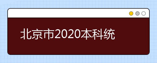 北京市2020本科統(tǒng)一招生的志愿是如何設(shè)置的？一文看懂！
