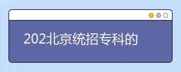 202北京統(tǒng)招?？频闹驹甘窃鯓釉O(shè)置的？有哪些批次采用順序志愿投檔？
