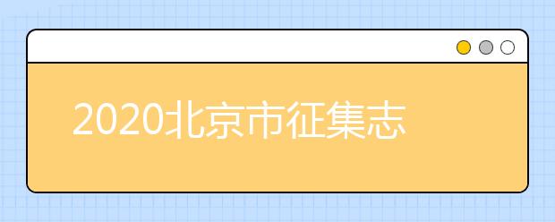 2020北京市征集志愿是如何設(shè)置的？什么是征集志愿？