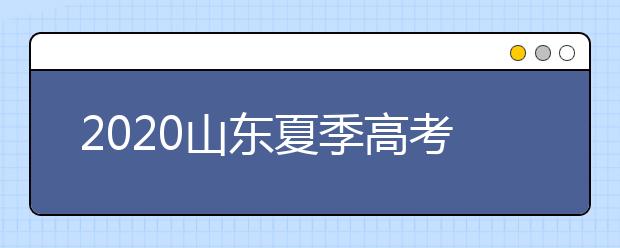 2020山東夏季高考招生錄取方案有什么變化？一文看懂！