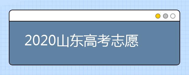 2020山東高考志愿填報(bào)政策有什么變化？分?jǐn)?shù)線和投檔線作用是什么？