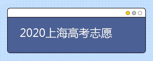 2020上海高考志愿有什么技巧？志愿填報(bào)前需要怎么準(zhǔn)備？