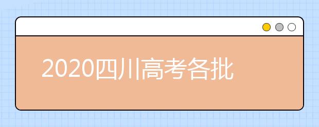 2020四川高考各批次志愿填報(bào)時(shí)間、重要節(jié)點(diǎn)