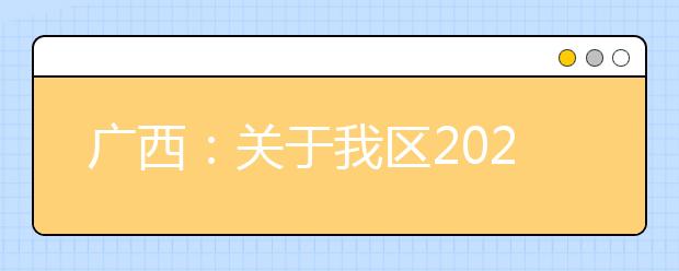廣西2020年普通高校招生錄取批次設(shè)置是什么？