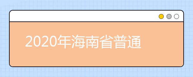 2020年海南省普通高等學(xué)校招生錄取批次與計(jì)劃編制是什么？