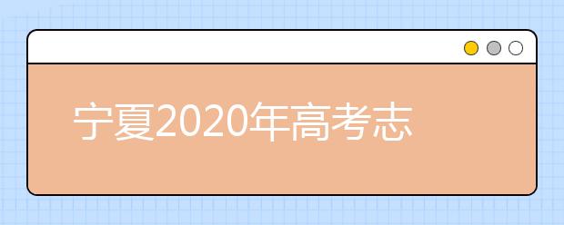 寧夏2020年高考志愿錄取政策是什么？