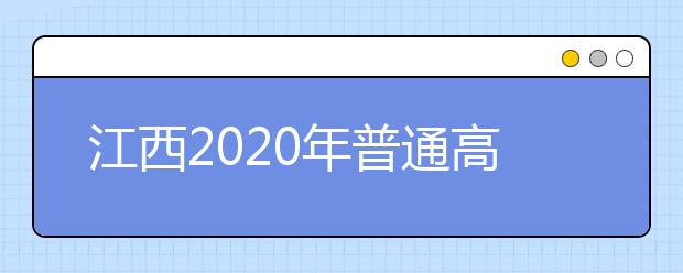 江西2020年普通高校招生征集志愿時間是什么？一文看懂！