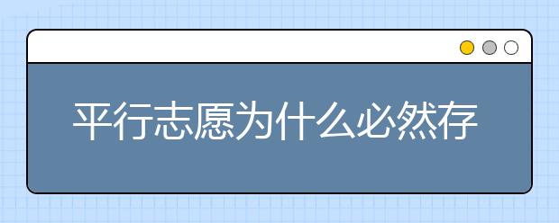 平行志愿為什么必然存在滑檔風(fēng)險(xiǎn)？ 2020年山東高考專(zhuān)科填報(bào)志愿時(shí)間是什么？