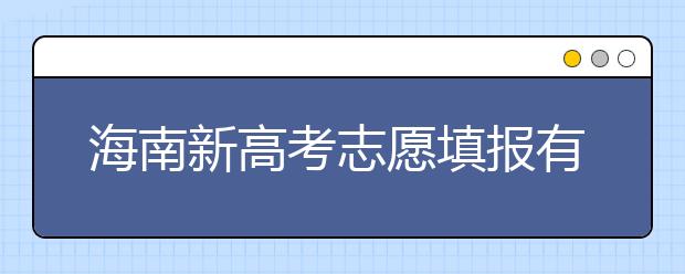 海南新高考志愿填報(bào)有什么技巧？如何填報(bào)平行志愿？