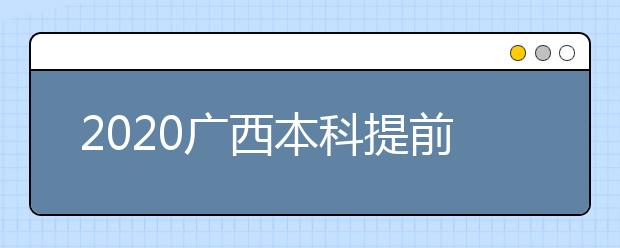 2020廣西本科提前批征集志愿時(shí)間是什么？征集志愿是什么意思？