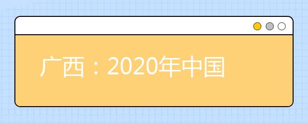 廣西：2020年中國人民公安大學(xué)、中國人民警察大學(xué)、中國刑事警察學(xué)院、鐵道警察學(xué)院面向我區(qū)公開征集志愿的公告