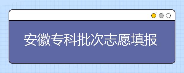 安徽?？婆沃驹柑顖?bào)時(shí)間是什么？一文看懂！