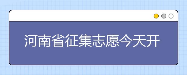 河南省征集志愿今天開始填報(bào)！注意事項(xiàng)是什么？一文看懂！