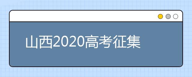 山西2020高考征集志愿填報時間是什么？