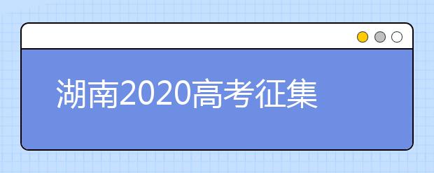 湖南2020高考征集志愿填報時間是什么？