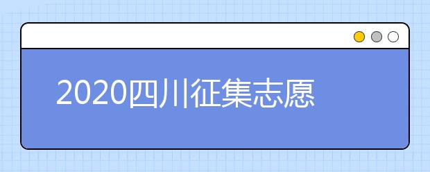 2020四川征集志愿填報(bào)時(shí)間是什么？一文看懂！