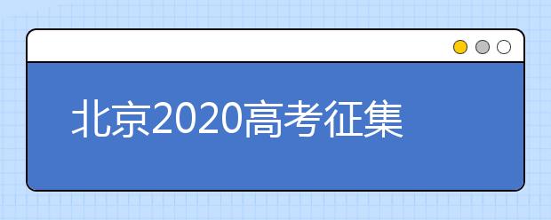 北京2020高考征集志愿什么時(shí)候填報(bào)？志愿填報(bào)地址是什么？