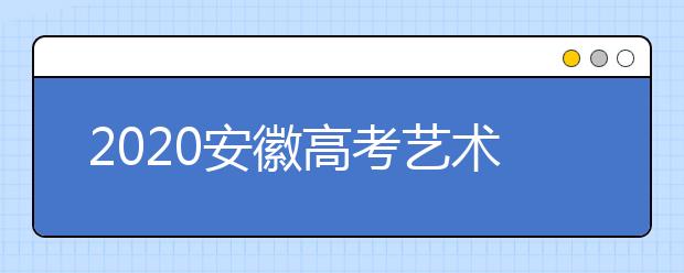 2020安徽高考藝術(shù)類(lèi)征集志愿填報(bào)時(shí)間是什么？