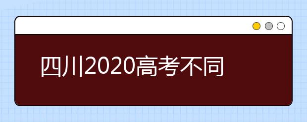 四川2020高考不同批次征集志愿填報(bào)時(shí)間是什么？