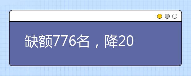 缺額776名，降20分征集志愿！河南地方公費(fèi)師范生征集志愿填報(bào)開始！